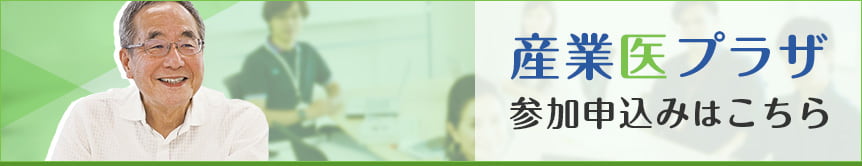 産業医プラザお申し込みはこちら