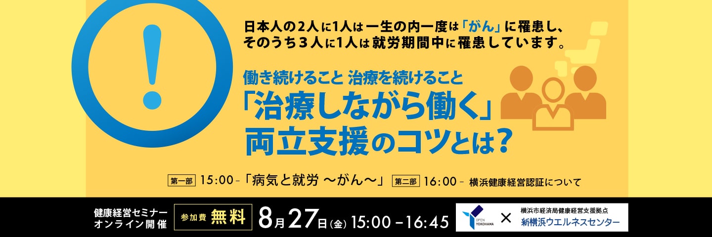 横浜市経済局コラボ健康経営セミナー