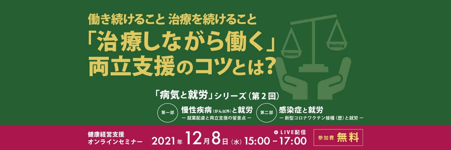 健康経営支援オンラインセミナー・病気と就労シリーズ（第2回）