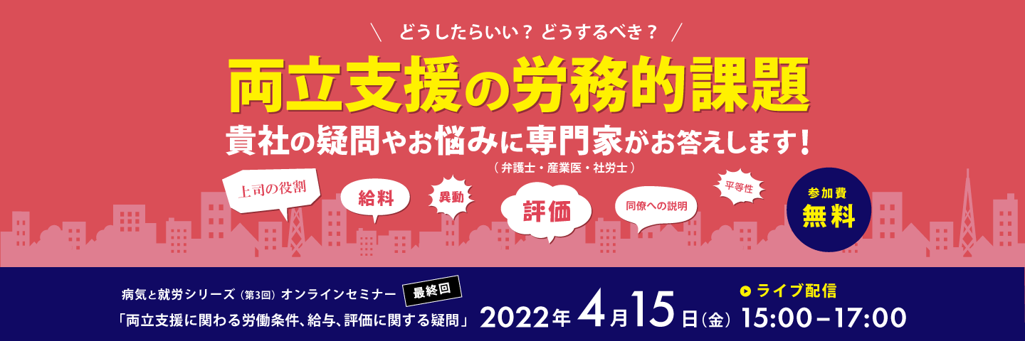 健康経営支援オンラインセミナー・病気と就労シリーズ(第3回)