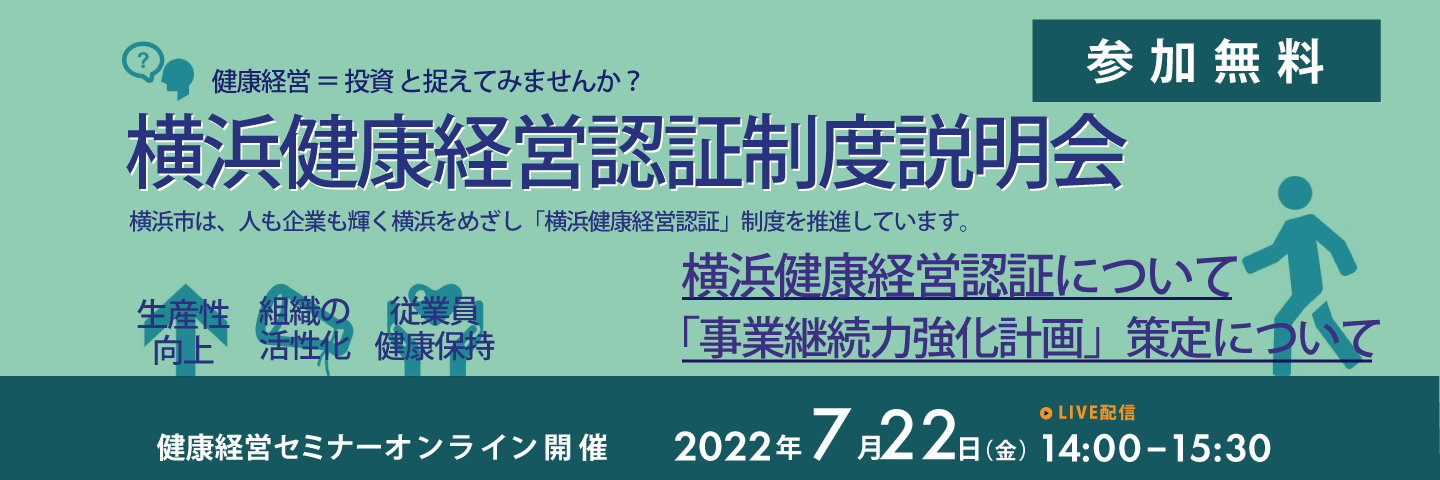 横浜市経済局コラボ健康経営セミナー