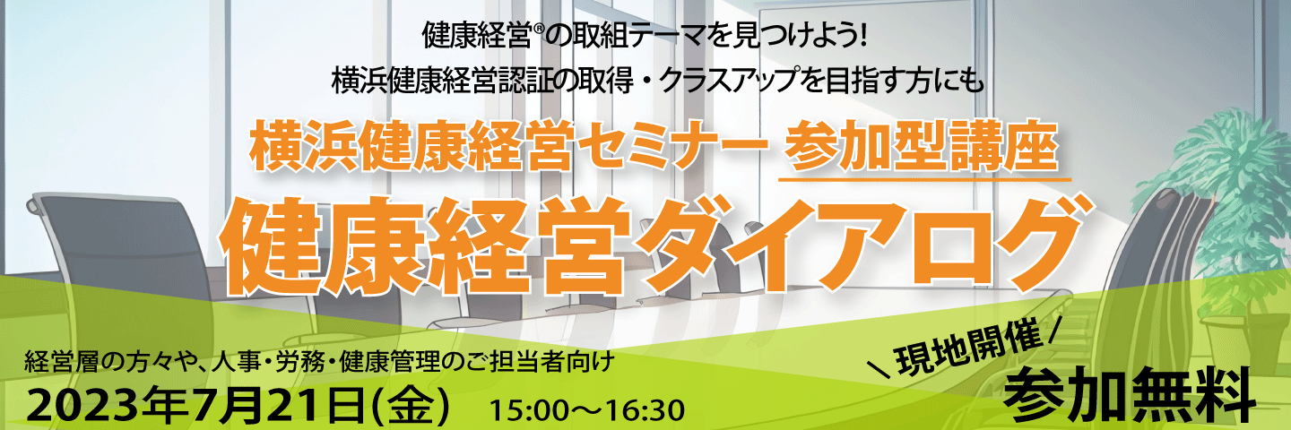 健康経営ダイアログ