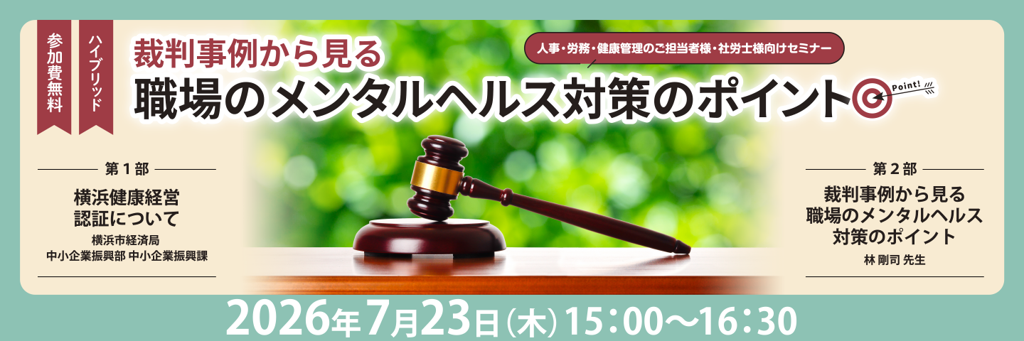 裁判事例から見る職場のメンタルヘルス対策のポイント