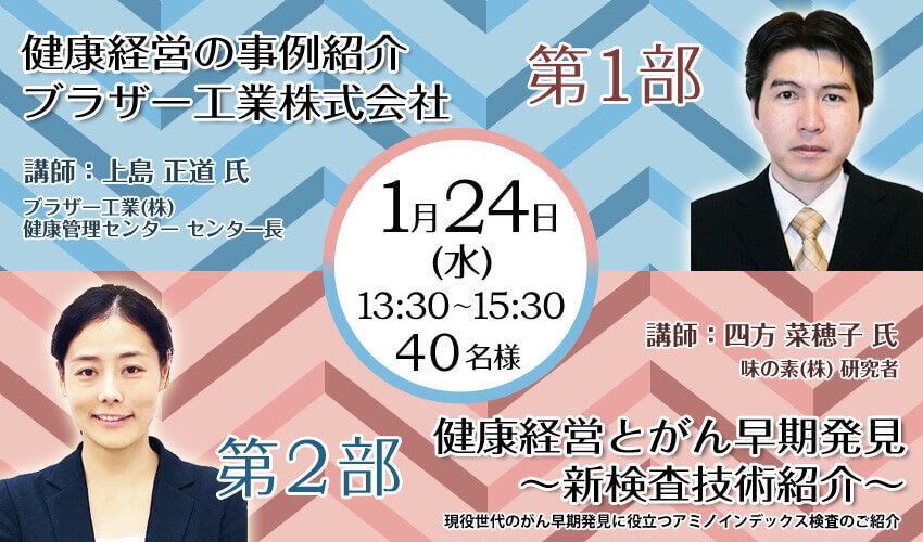 健康経営事例紹介・ブラザー工業株式会社 健康経営とがん早期発見 ～新検査技術紹介～