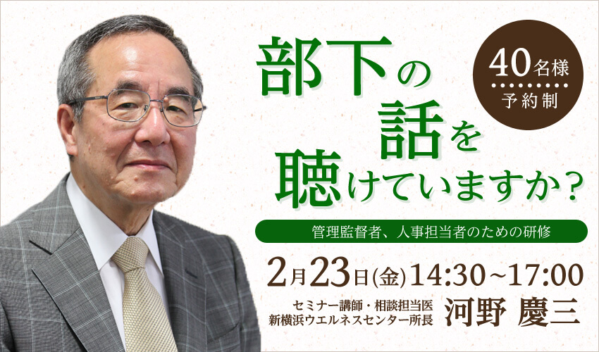 「部下の話を聴けていますか？」管理監督者、人事担当者のための研修