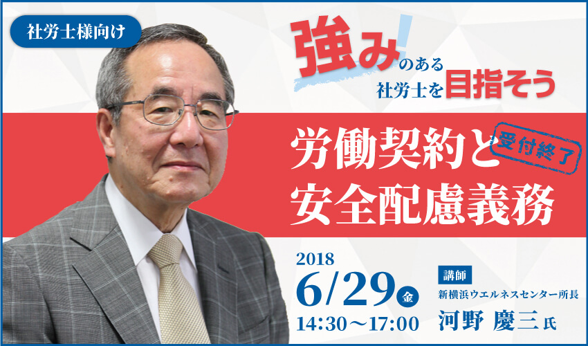 「強みのある社労士を目指そう」 第1回 労働契約と安全配慮義務