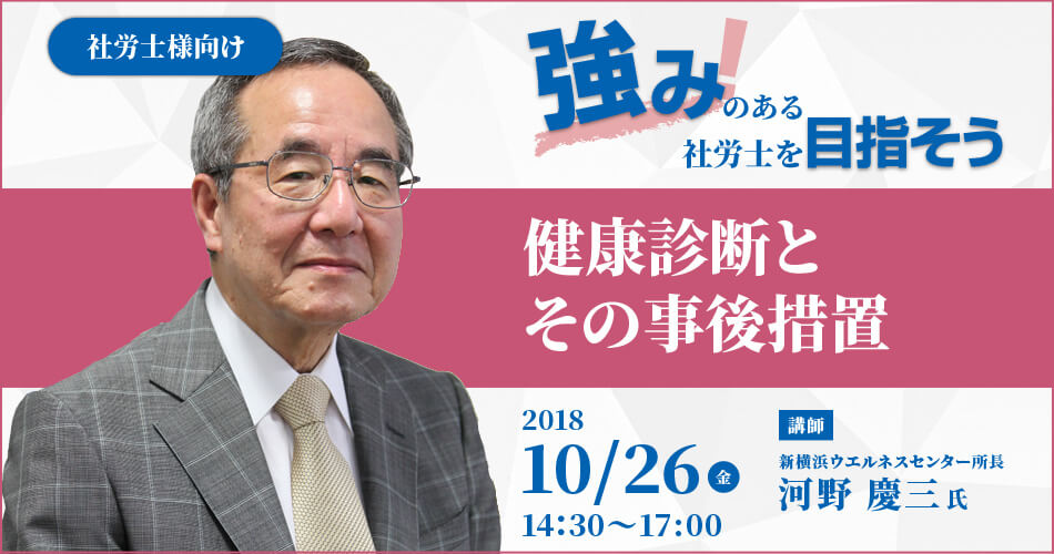 「強みのある社労士を目指そう」 第3回 健康診断とその事後措置