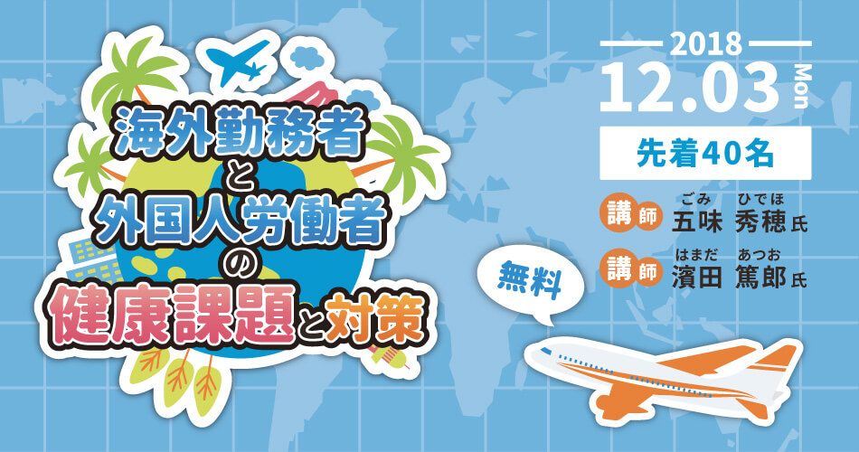 海外勤務者と外国人労働者の健康管理と対策