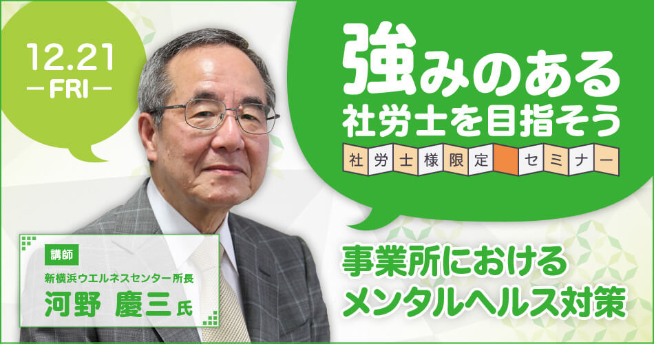 「強みのある社労士を目指そう」 第4回 事業所におけるメンタルヘルス対策