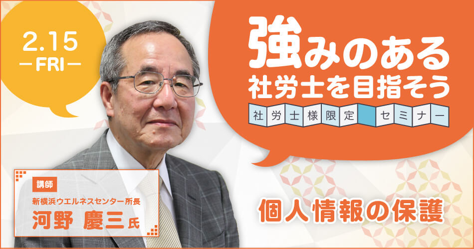 「強みのある社労士を目指そう」 第5回 個人情報の保護