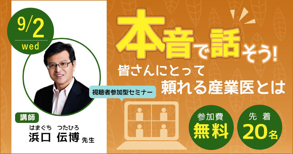 本音で話そう!皆さんにとって頼れる産業医とは~視聴者参加型セミナー~