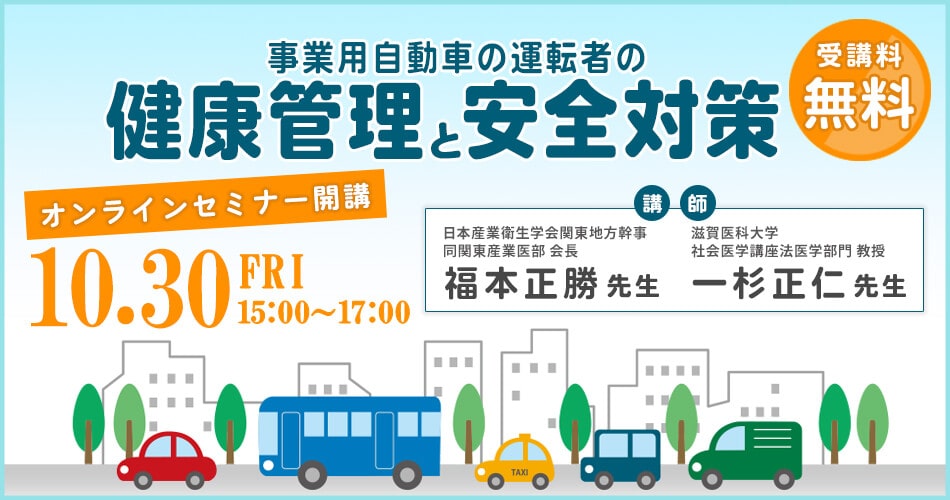 事業用自動車の運転手の健康管理と安全対策