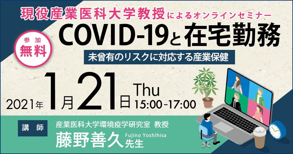 COVID-19と在宅勤務 ~未曾有のリスクに対応する産業保健~