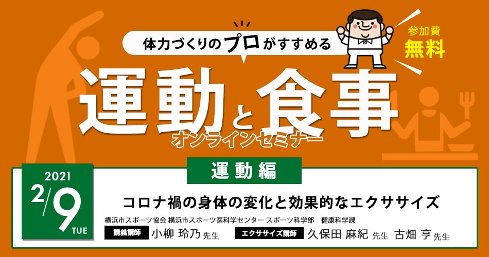 体力づくりのプロがすすめる！運動と食事（運動編）～コロナ禍の身体の変化と効果的なエクササイズ～