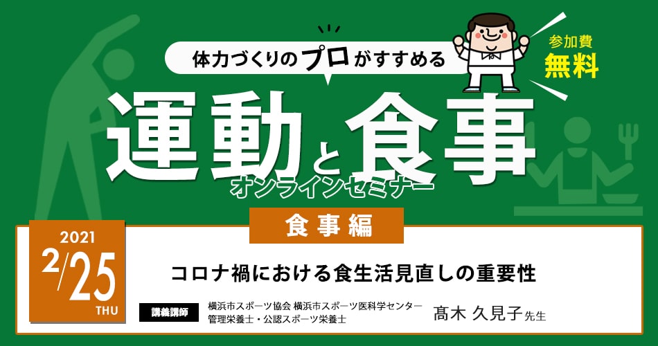 体力づくりのプロがすすめる！運動と食事（食事編）～コロナ禍における食生活見直しの重要性～