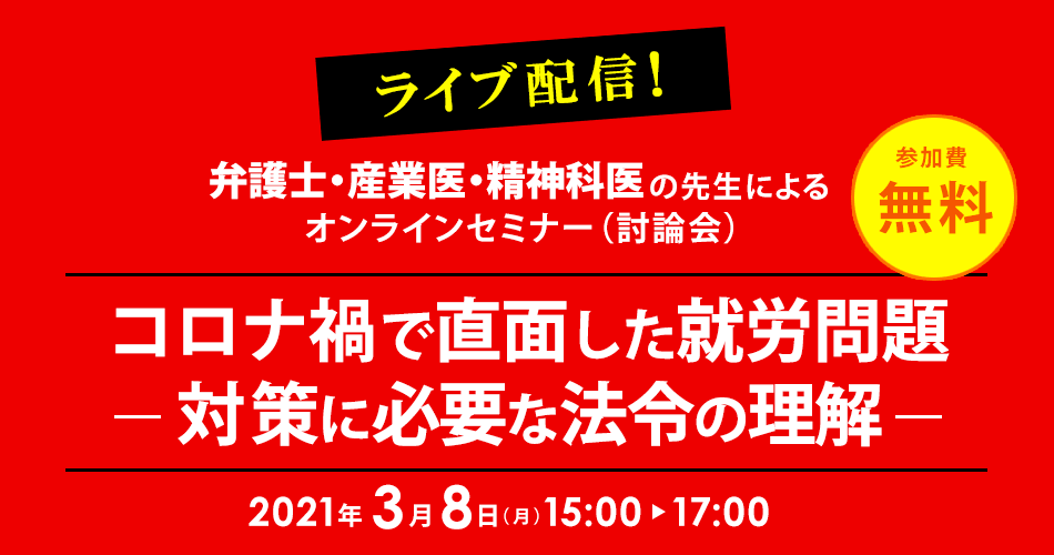 コロナ禍で直面した就労問題-対策に必要な法令の理解-