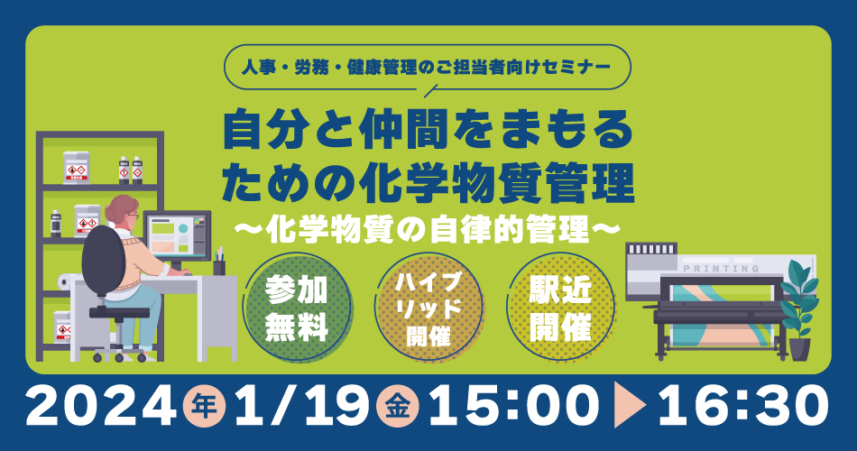 自分と仲間をまもるための化学物質管理