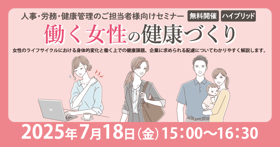 働く女性の健康づくり
