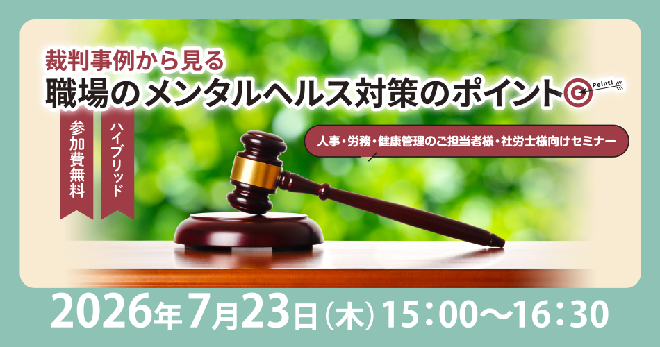 裁判事例から見る職場のメンタルヘルス対策のポイント