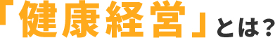 健康経営とは？