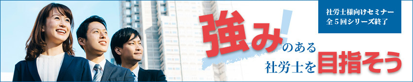 強みのある社労士を目指そう 全5回シリーズ 社労士様限定セミナー