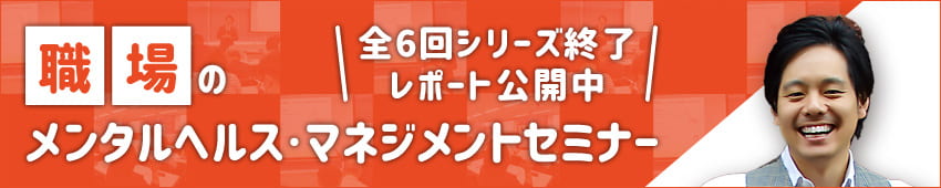 職場のメンタルヘルス・マネジメントセミナー