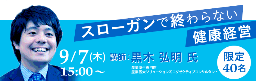 スローガンで終わらない健康経営