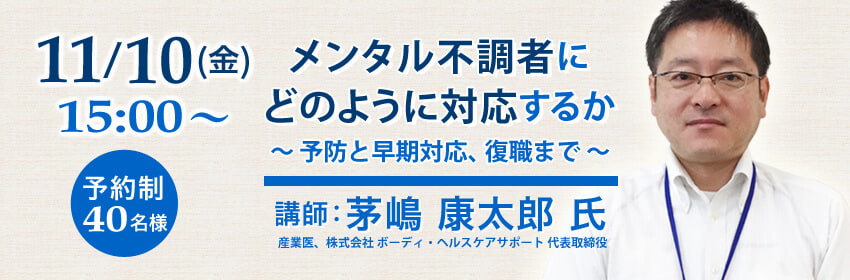 「メンタル不調者にどのように対応するか」～予防と早期対応、復職まで～