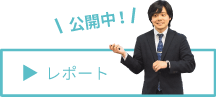 セミナーレポート記事へ