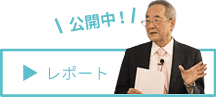 セミナーレポート記事へ