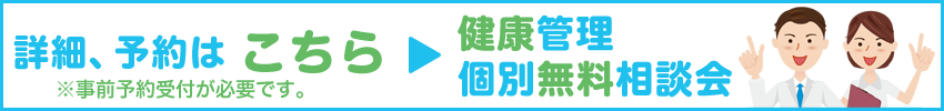 健康管理　個別無料相談会　事前予約受付が必要です