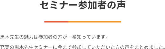 セミナー参加者の声