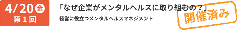 第1回 4/20 メンタルヘルス・マネジメントの基礎:経営に役立つメンタルヘルスマネジメント