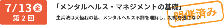 第2回 7/13 なぜ企業がメンタルヘルスに取り組むの？:生兵法は大怪我の基、メンタルヘルス不調を理解し、初動を逃さない