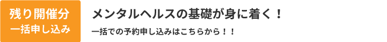 残り開催分一括申し込み