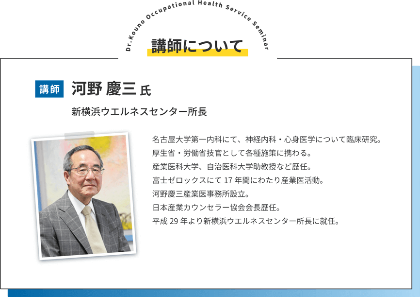 講師について 河野慶三氏 新横浜ウエルネスセンター所長