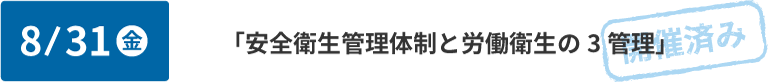 第2回 8/31 「安全衛生管理体制と労働衛生の3管理」