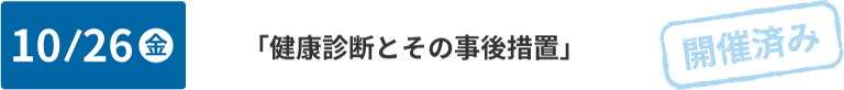 第3回 10/26 「健康診断とその事後措置」