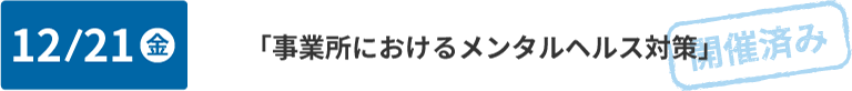 第4回 12/21 「事業所におけるメンタルヘルス対策」