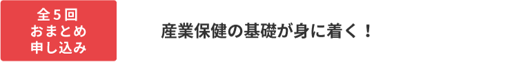 残り開催分一括申し込み